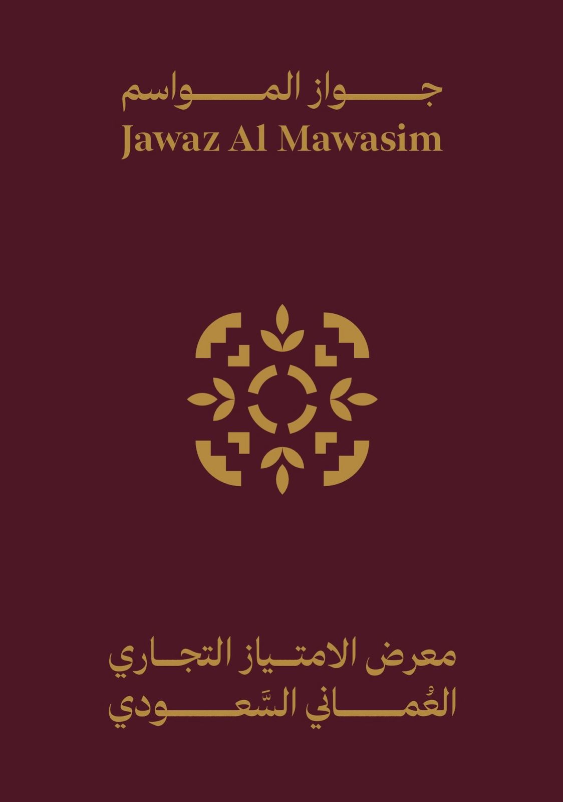 جواز مستكشف الامتياز التجاري العماني السعودي