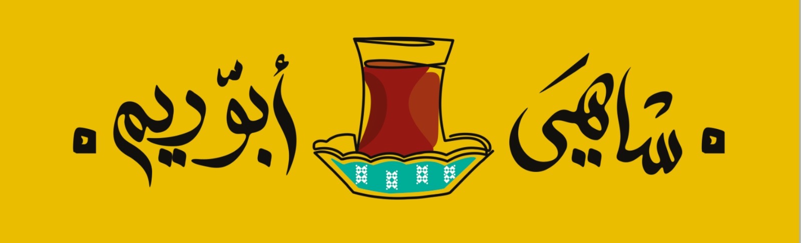 شاهي أبو ريم