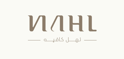 نهل كافيه